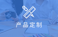 產品定制